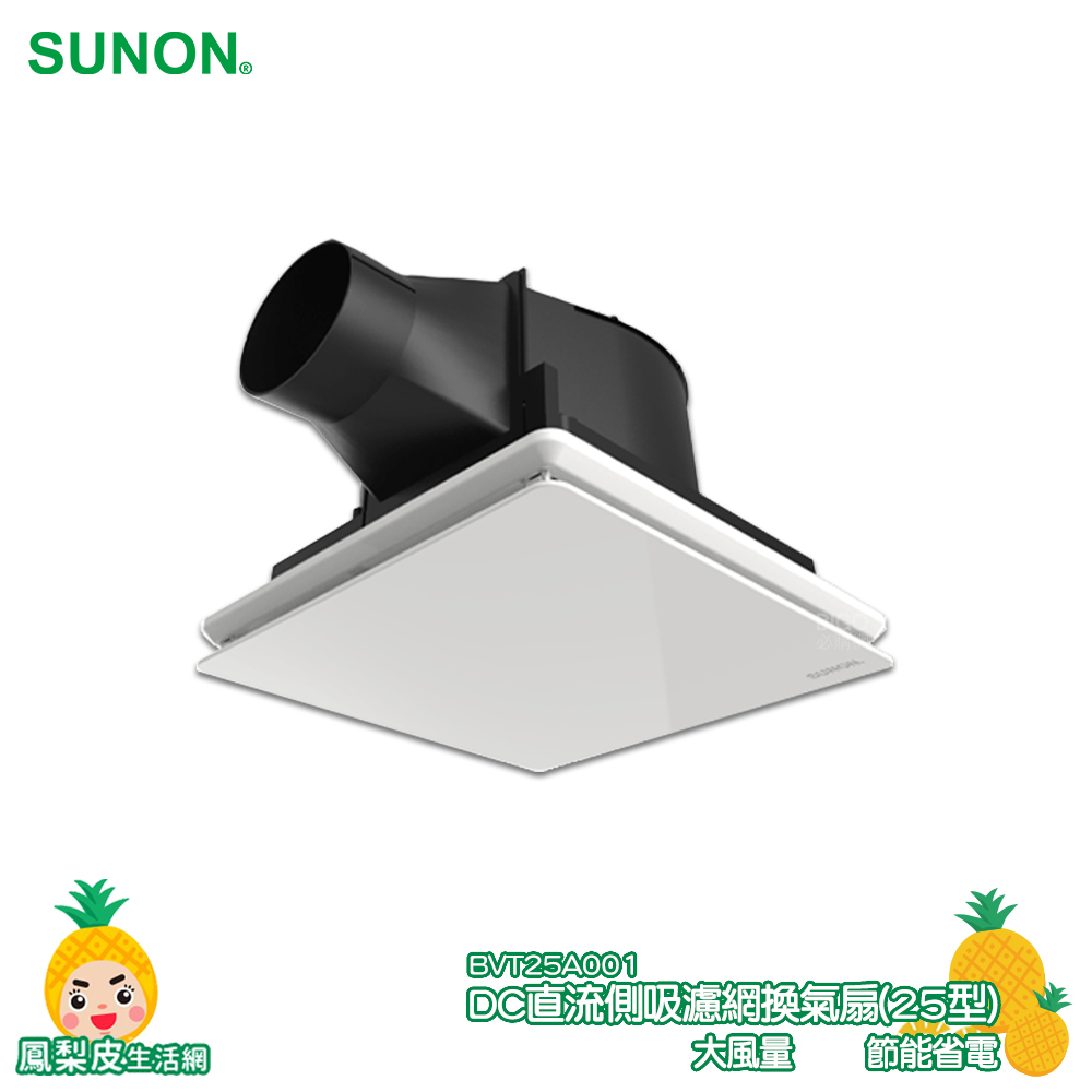 SUNON-建準 DC直流側吸濾網換氣扇 25型 BVT25A001通風扇 換氣扇 排風扇 抽風扇 排風機