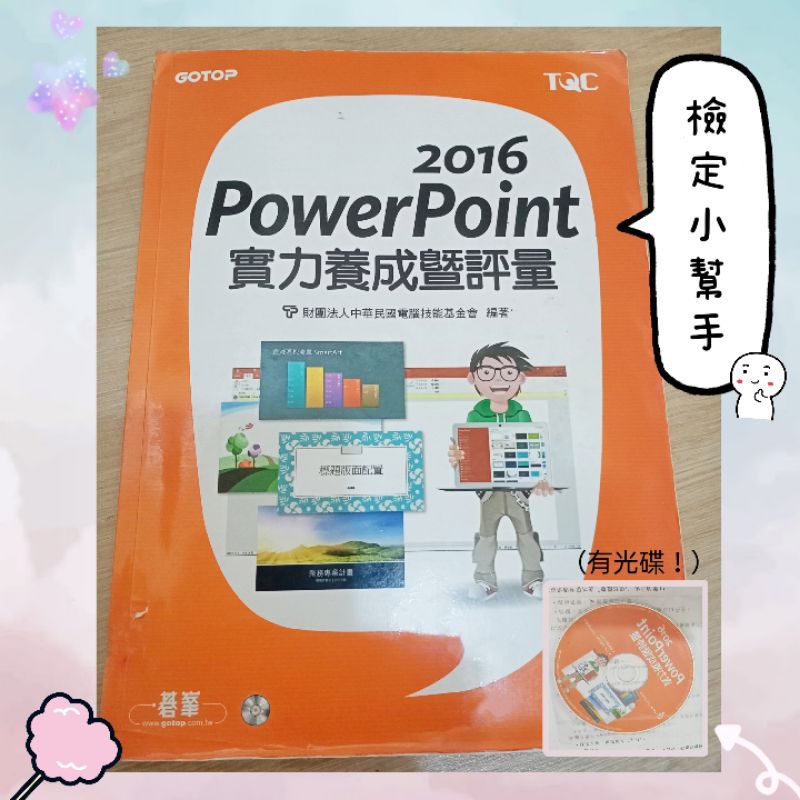 PowerPoint-TQC實力養成暨評量2016附光碟檢定考試練習題本題庫詳解解析筆記自學學生證照專業高職電腦數位科技