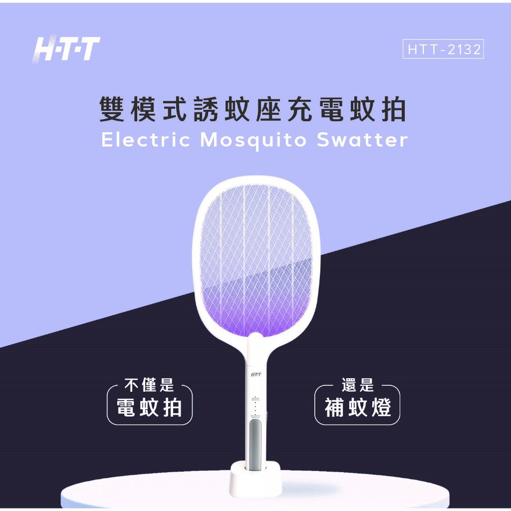 【 大林電子 】 HTT 充電式電蚊拍 HTT-2132