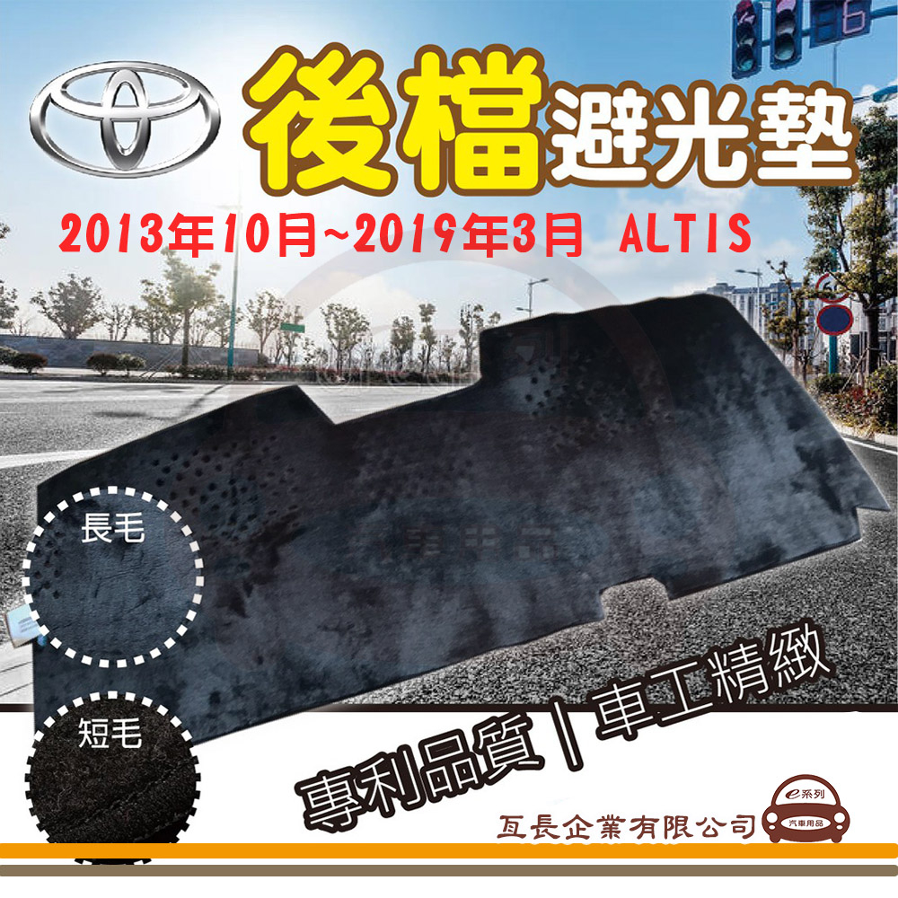 e系列汽車用品【後檔避光墊】 TOYOTA 豐田 【2013年10月~2019年3月 ALTIS】隔熱 阻光 黑色