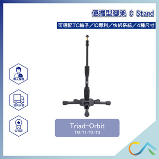 【誠逢國際】即刻出貨 Triad-Orbit 一站式腳架 T1 T2 T3 相機 麥克風腳架 腳架 多擴充