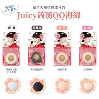 【耆妙屋】Juicy蒟蒻QQ洗臉海綿 (日本手工製作-四款可選)