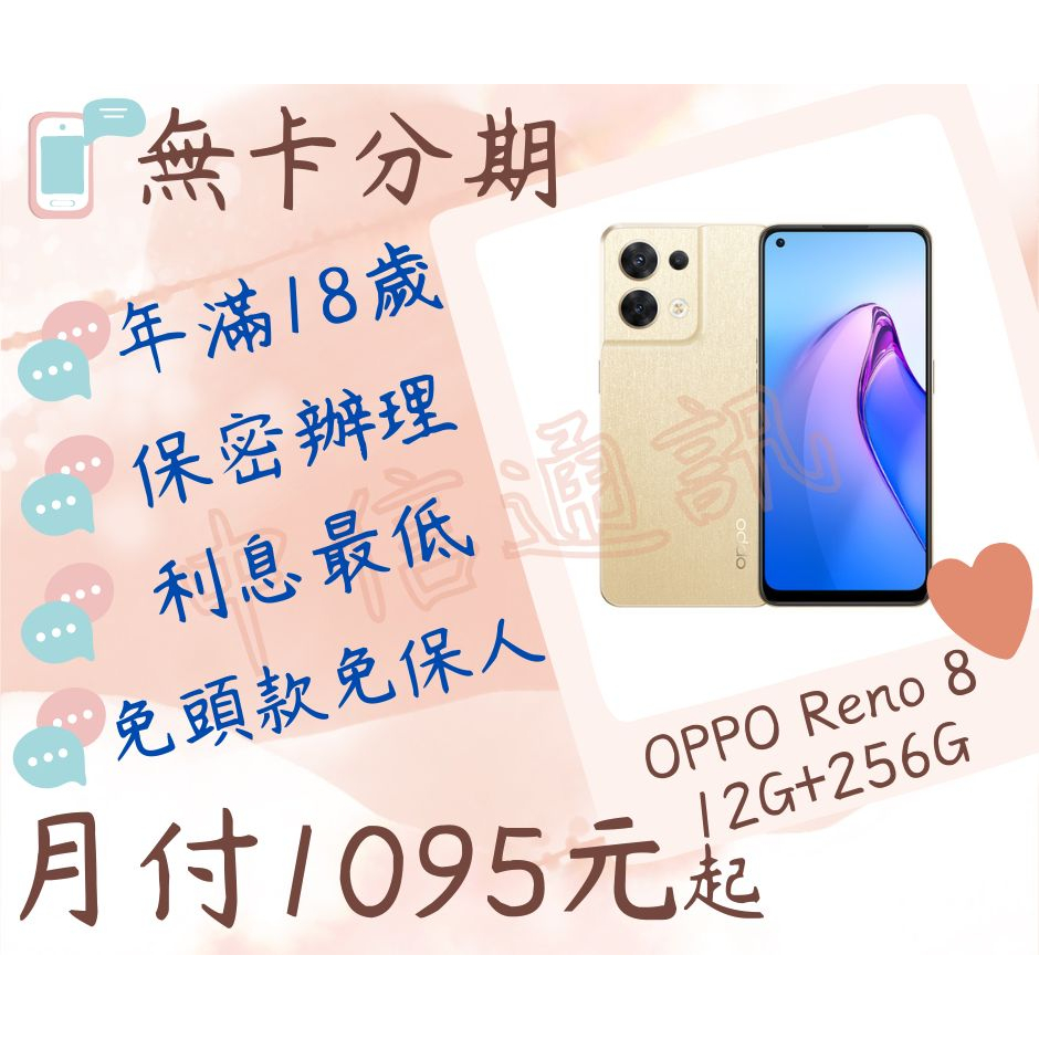 oppo reno 8 12G+256G-無卡分期-現金分期-免卡分期-手機分期-oppo分期-學生分期-18歲分期