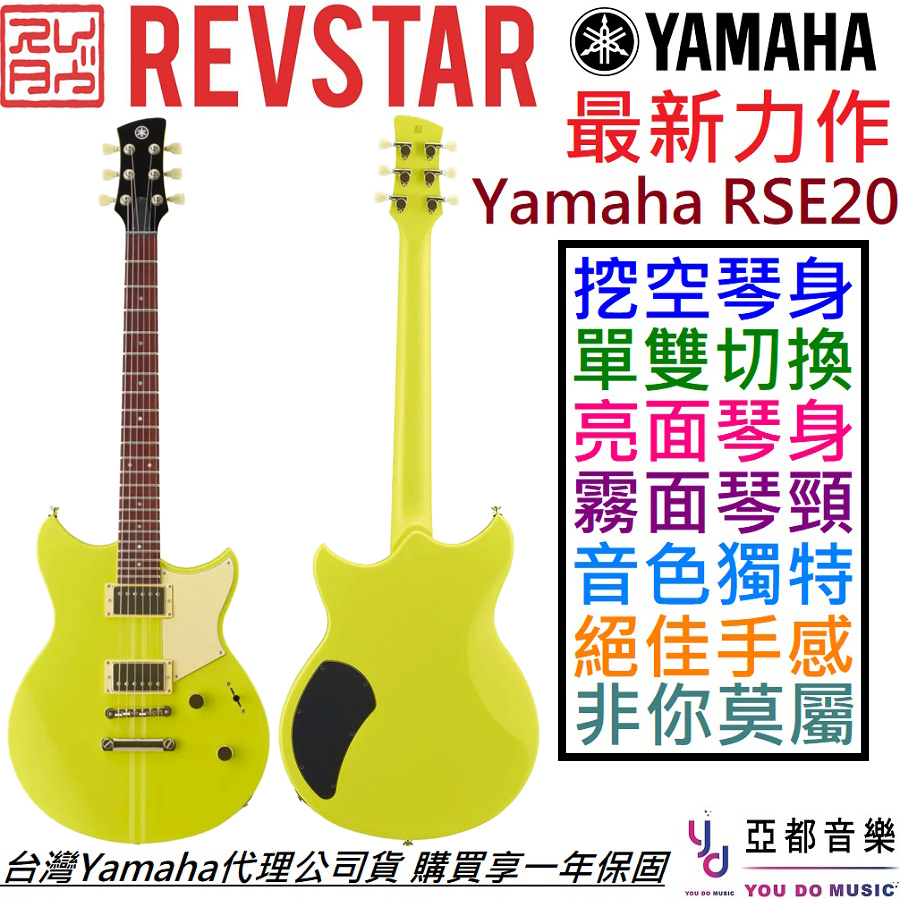 Yamaha Revstar RSE20 黃色 電 吉他 公司貨 亮光琴身 消光琴頸 Dry Switch 挖空琴身