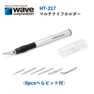 【鋼普拉】現貨 日本 WAVE HT217 多功能刀柄 附6種頭 筆刀 寬刀 黏土推刀 模型筆刀