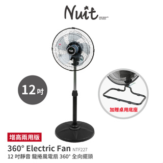 【努特NUIT】NTF227 12吋靜音龍捲風360° 增高兩用版 旋轉風扇三段電扇電風扇露營扇