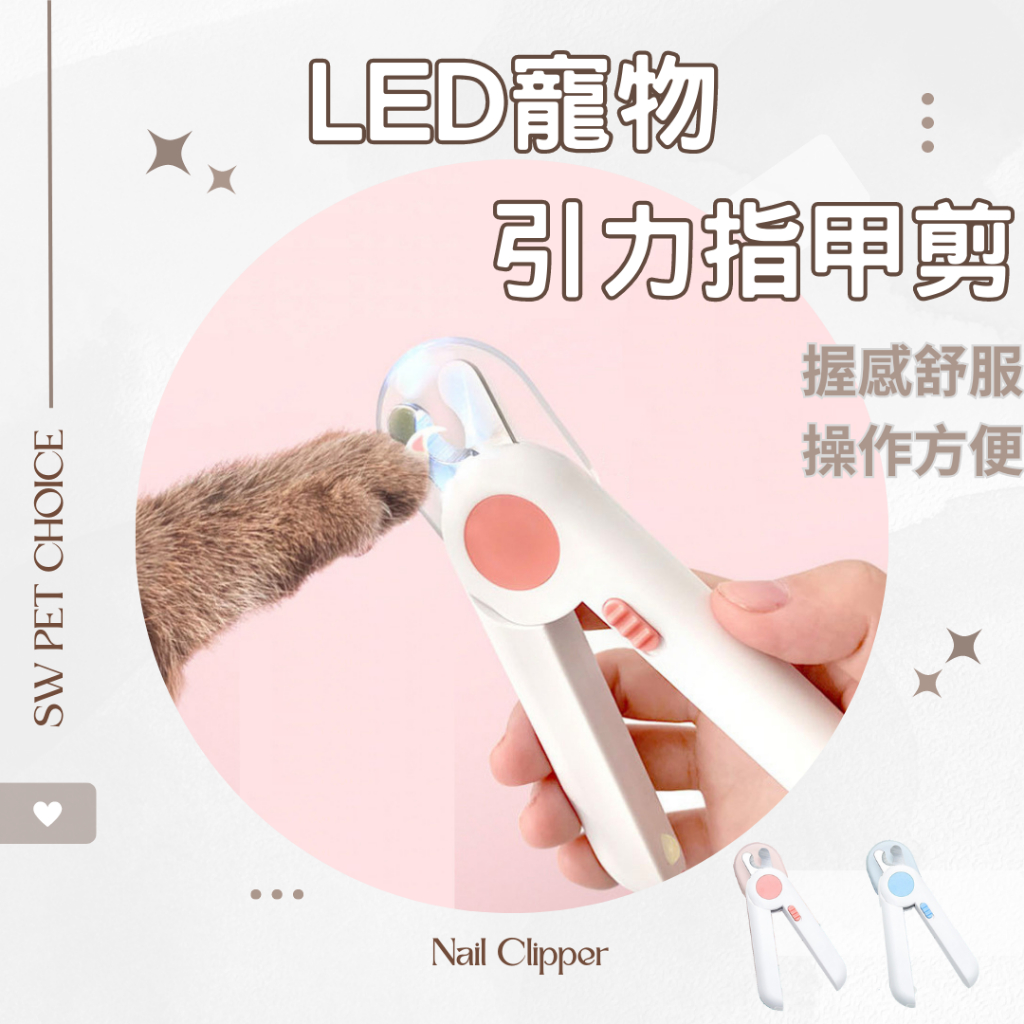 【現貨𝟐𝟒𝐡𝐫出貨】LED發光指甲剪 貓咪指甲剪 寵物用指甲剪 貓指甲剪 LED指甲剪 引力寵物指甲剪 寵物指甲 指甲剪