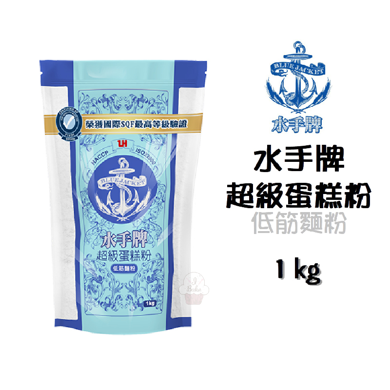 ＊愛焙烘焙＊ 水手牌 超級蛋糕粉 1kg 聯華製粉 水手牌 水手低筋麵粉 蛋糕粉