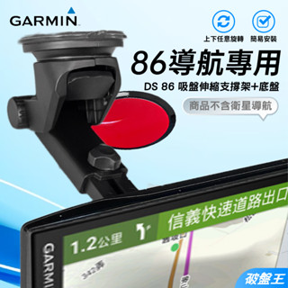 GARMIN 86 導航吸盤加長支撐架｜台南現貨｜DriveSmart86合用支撐架+吸盤輔助黏貼墊｜E86C｜破盤王