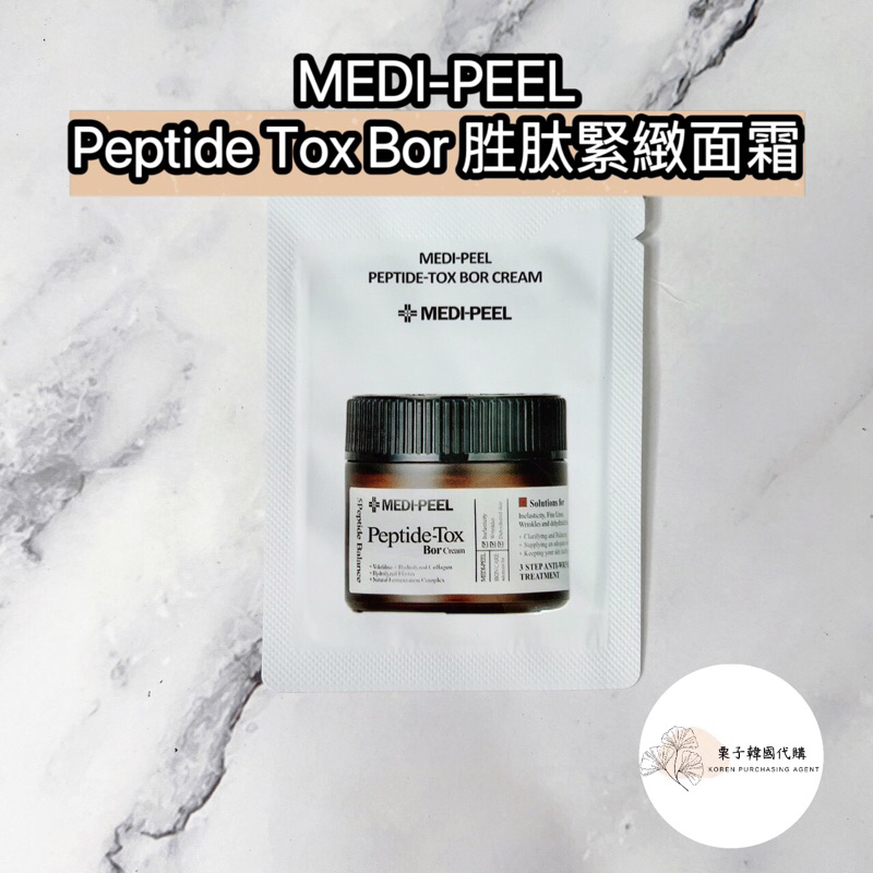 現貨💥蝦皮代開發票💥韓國 MEDI-PEEL 美蒂菲 Peptide Tox Bor 胜肽緊緻面霜 1.5ml