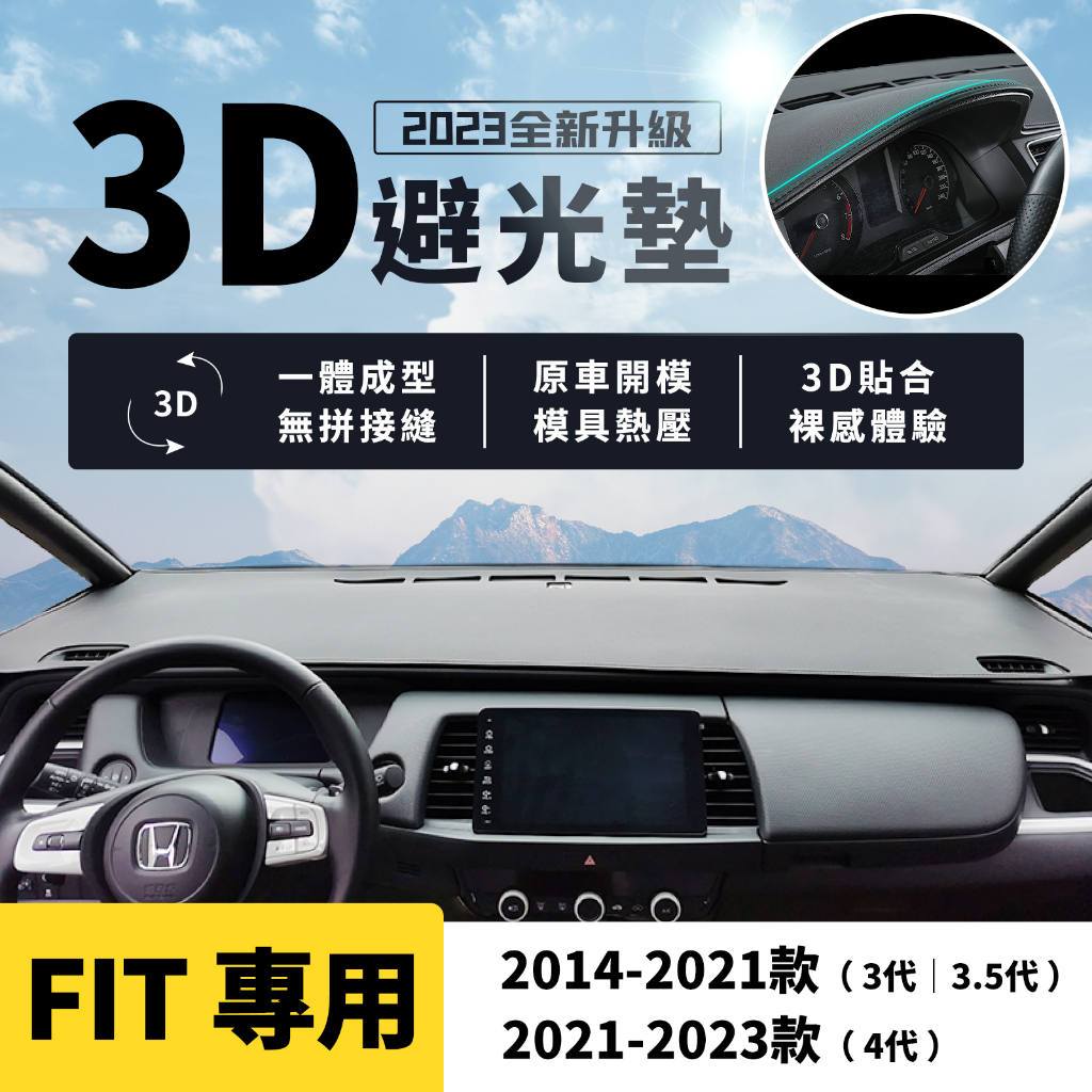 FIT3 FIT4 3D皮革避光墊 一體壓模成形 無拼接縫 Honda 本田 FIT e:HEV 避光墊 防曬 隔熱