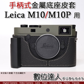 【ADZMIX 底座 Leica M10 M10P 專用】副廠 手柄式 金屬相機底座 電池開口底座 金屬手把 徠卡 皮套