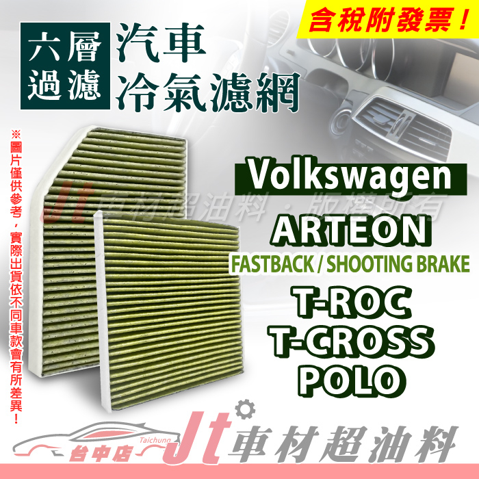 Jt車材 - 六層多效冷氣濾網 福斯 VW ARTEON T-ROC T-CROSS POLO
