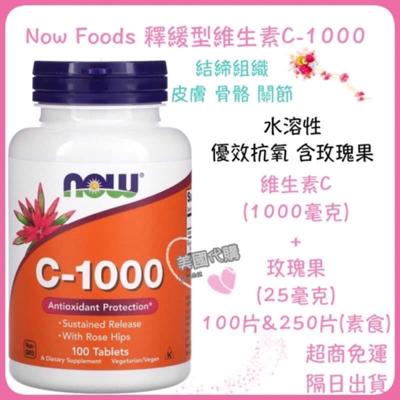 現貨 代購 Now Foods C-1000 維生素 C 含玫瑰果 花青素 維他命 C 1000毫克 高單位維他命C