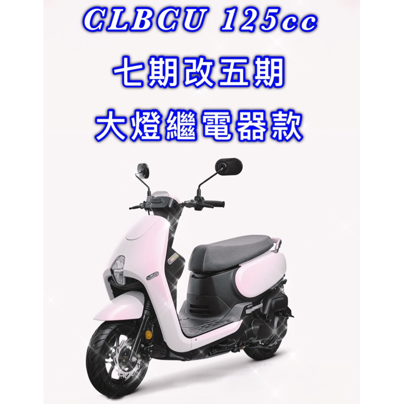 CLBCU 125cc keyless版本 CBS版本 2023年 七期改五期 全時 大燈繼電器款 大燈 40A繼電器