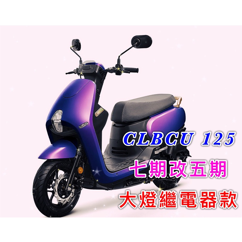 CLBCU 125cc 七期改五期 全時 keyless版本 CBS版本 大燈繼電器款 40A繼電器款 sym 三陽