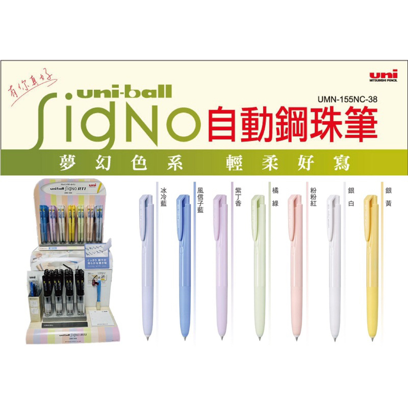 🌟自強文具🌟uni-ball Signo RT1 軸色限量款 夢幻色系0.38mm UMN-155NC-38/筆芯UMR