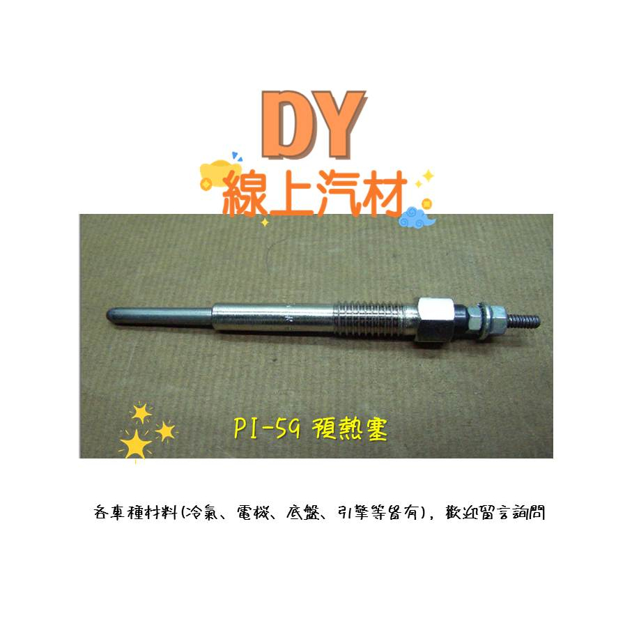 【DY】(PI-59/日本HKT) 一路發 3.5噸 2002前