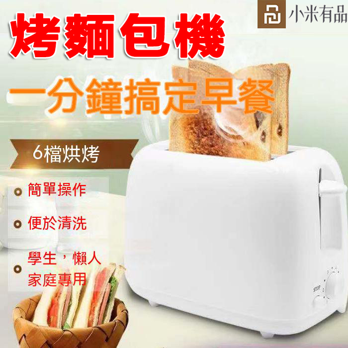 小米有品 烤麵包機 烤吐司機 烤土司 烤面包機 吐司機自動彈跳 早餐土司機 三明治機 點心機 烘培烤麵包機