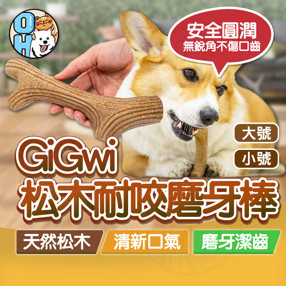 【秒發🔥天然材質】GiGwi松木磨牙棒 鹿角磨牙骨 磨牙棒 鹿角潔牙棒 鹿角潔牙骨 造型潔牙骨 松木潔牙骨 磨牙潔牙玩具