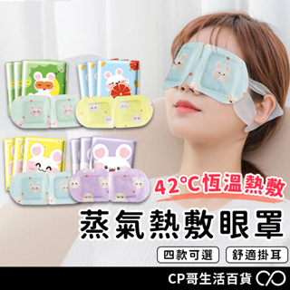 蒸汽眼罩 蒸氣眼罩 發熱眼罩 眼睛熱敷 舒緩眼罩 熱敷眼罩 睡眠眼罩熱敷 溫感眼罩 遮光眼罩 睡眠眼罩 韓國 日本