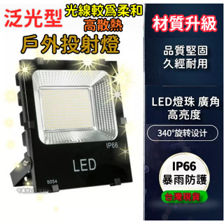 SMD 投射燈 10W 20W 50W 100W LED 泛光型 高品質 防水防漏電 臺灣現貨 保固一年