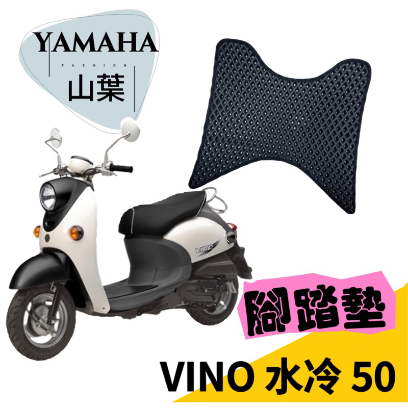 ［T.C車用品］山葉 VINO水冷 50 專用 防水 耐磨 機車腳踏墊  蜂巢式踏墊 鬆餅踏墊