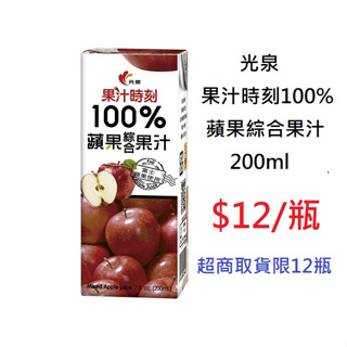 【TurboShop】光泉 果汁時刻 100%蘋果綜合果汁 200ml(100%天然健康果汁)
