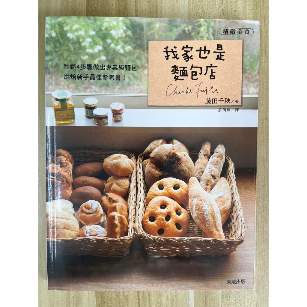 【雷根2】我家也是麵包店 輕鬆4步驟做出專業級麵包烘焙新手最佳參考書！#滿360免運#8.5成新【ea-287】