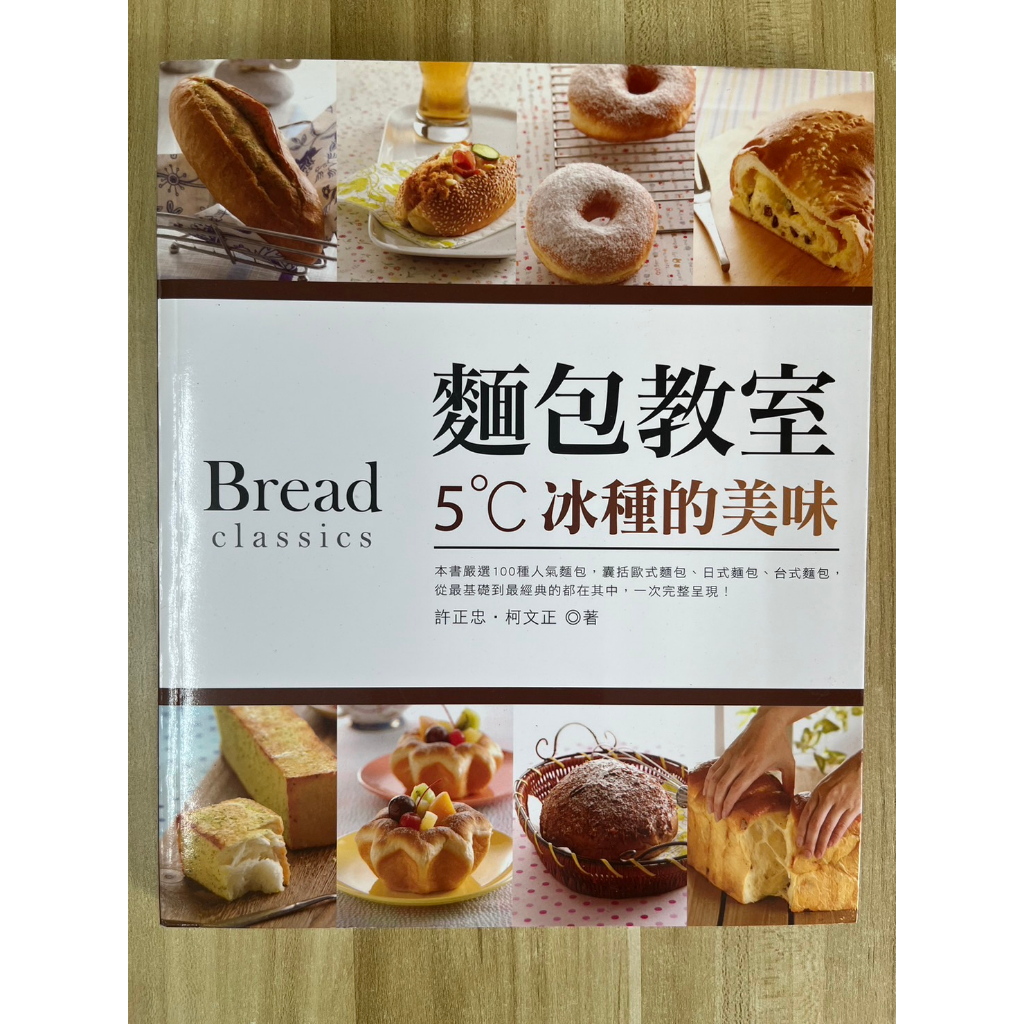 【雷根2】麵包教室5˚C冰種的美味#滿360免運#8成新【ea-296】