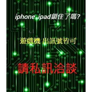 IPHONE IPAD 解鎖 icloud 啟用鎖 銀幕鎖 交給我！