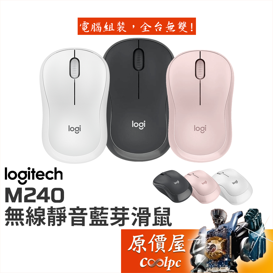 Logitech羅技 M240 無線靜音藍芽滑鼠【多種顏色可選】藍芽/靜音按鍵/4000Dpi/滑鼠/原價屋