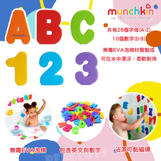 美國 munchkin 滿趣健 字母數字洗澡玩具學習組 無毒EVA泡棉 可黏附著在浴室磁磚
