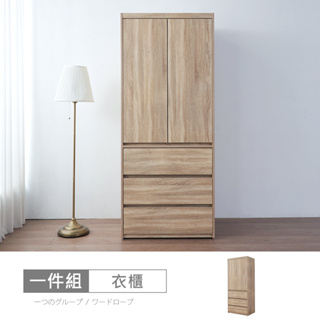 松浦橡木2.7尺木心板衣櫃