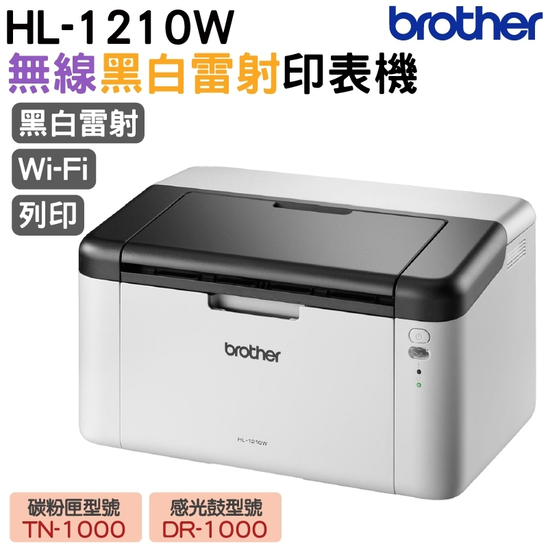 Brother 台灣兄弟 HL-1210W 無線黑白雷射印表機 加購原廠碳粉匣 登錄送好禮 保固三年