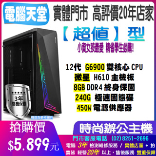 微星超值型 雙核G6900/8G/240GSSD/450W 電腦天堂 主機維修 文書 主機 電競 桌機 PC 文書機