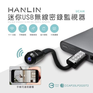 【HANLIN】UCAM 迷你USB無線密錄監視器 蒐證 自保 遠端監視 無線保全【免運-臺灣現貨】