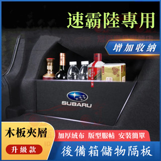 速霸陸後備箱擋板 後行李箱擋板 Subaru Forester Outback 後車廂整理盒 收納盒