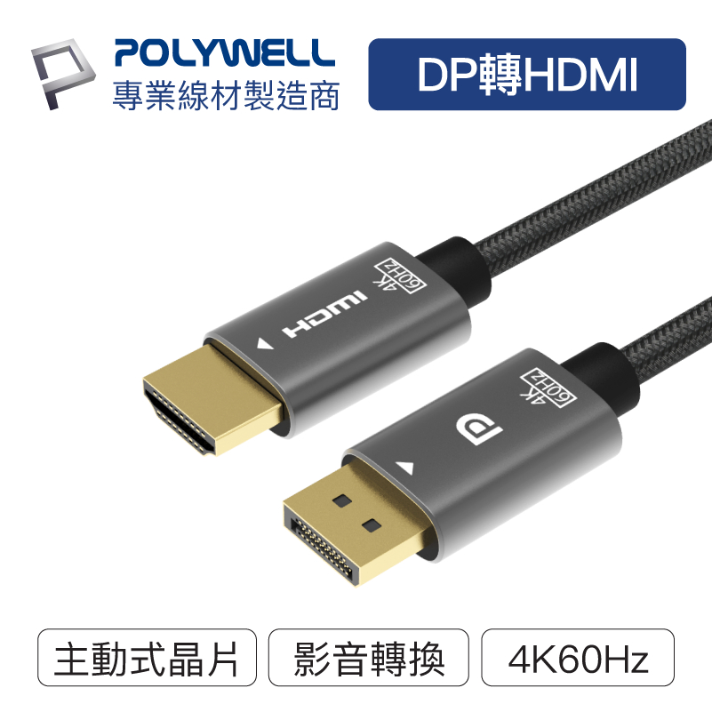 POLYWELL/寶利威爾/DP轉HDMI 訊號轉換線/1.8米/4K60Hz/主動式晶片/影音轉接線/電腦螢幕線材