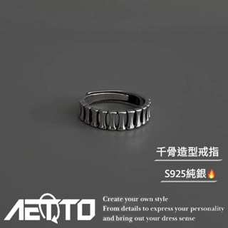 𝑨𝑬𝑻𝑻𝑶 千骨造型戒指 設計款 精緻做工 開口可調 S925銀 復古戒指 情侶戒指 男生戒指 女生戒指 銀戒