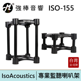 Iso Acoustics ISO-155 專業監聽喇叭專用架 角度可調 避震 一對 台灣總代理公司貨 | 強棒電子