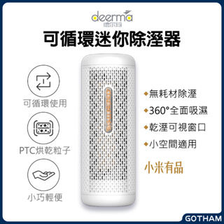 【GOTHAM】小米有品 迷你除濕器 德爾瑪 循環除濕機 吸濕 乾燥器 乾燥去潮 吸濕烘乾 反覆循環使用 環保