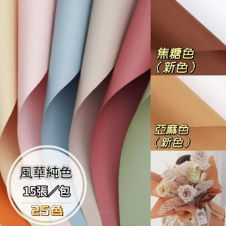 【盒情盒禮】風華純色(整包15入) 木棉紙 紙質花藝 多巴胺禮品包裝紙 花束禮物包裝紙 花衣裳包裝材料 風華防水紙
