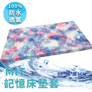 育兒二手出清—台灣製100%防水透氣記憶床墊套適合mamaway媽媽餵芬蘭箱床適用