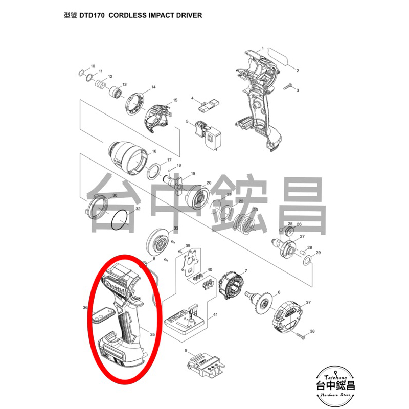 【台中鋐昌】原廠零件 Makita 牧田 DTD170 衝擊起子機 外殼 (藍色) 台灣公司貨 #183E39-9