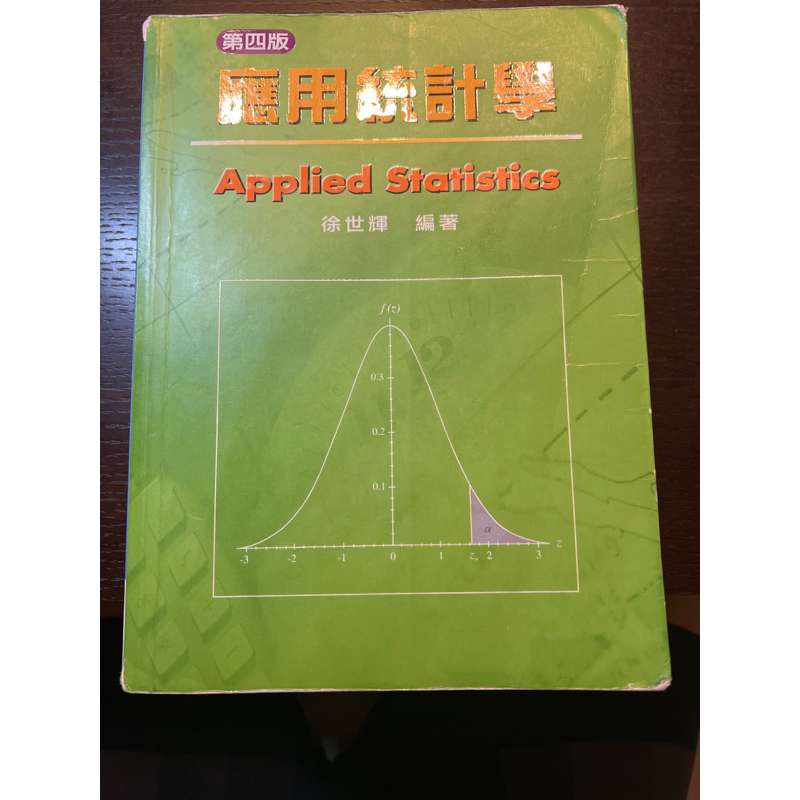 應用統計學/統計學/第四版/徐世輝