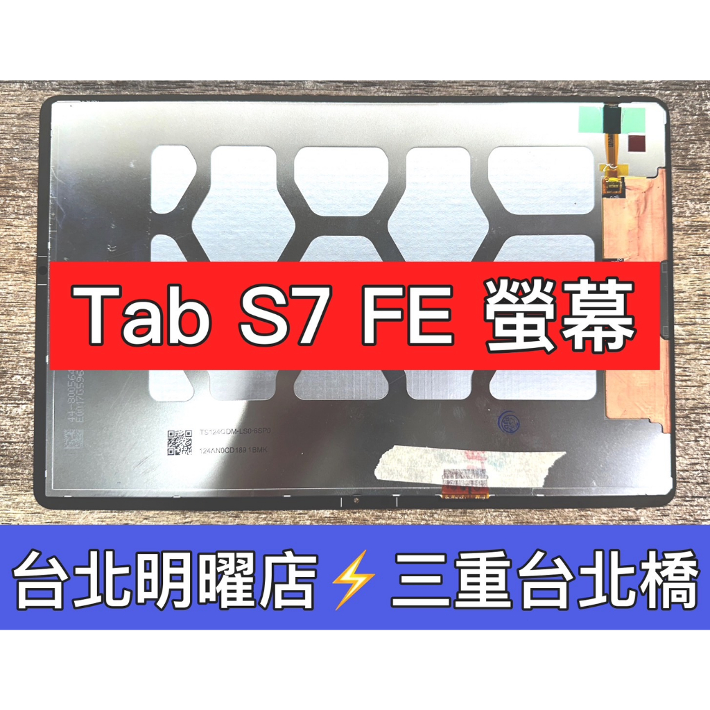 三星 Tab S7 FE 螢幕總成 S7FE 螢幕 T730 T736 換螢幕 螢幕維修更換
