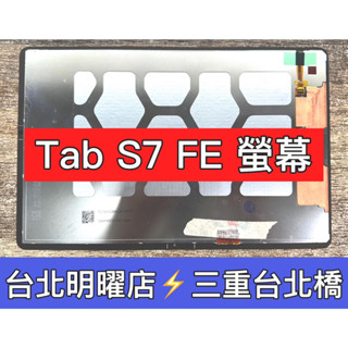 三星 Tab S7 FE 螢幕 螢幕總成 S7FE T730 T736 換螢幕 維修