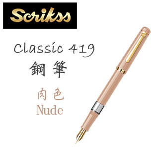 土耳其 SCRIKSS《經典 419 系列鋼筆》｜明進文房具