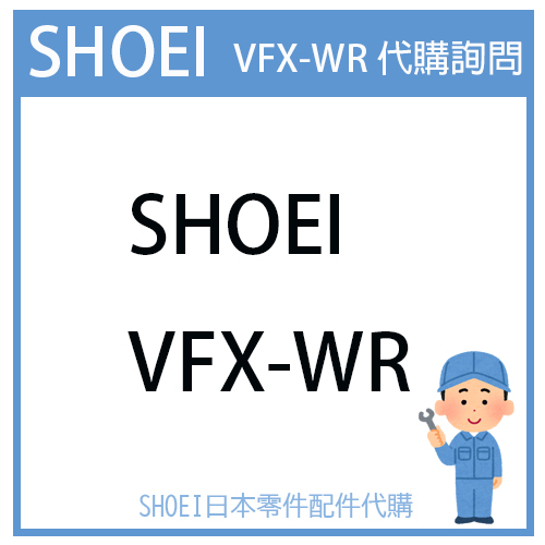 【代購詢問賣場】日本原廠 SHOEI VFX-WR  VFXWR 安全帽 配件 素色 彩繪 代購詢問